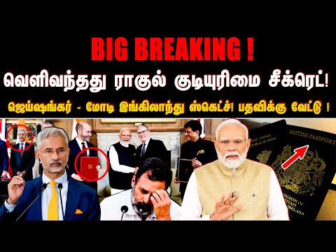 Big Breaking ! வெளிவந்தது ராகுல் குடியுரிமை சீக்ரெட்! ஜெய்ஷங்கர் - மோடி இங்கிலாந்து ஸ்கெட்ச்!