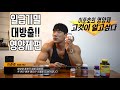 일급기밀 대방출!! 실제로 섭취하는 영양제!/IFBBPRO 이준호 /영양제편
