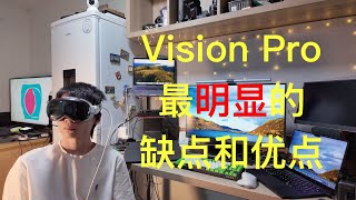【简测】Vision Pro最明显的缺点及优势