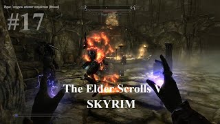 The Elder Scrolls V: Skyrim Прохождение. Коллегия магов: В глубинах Саартала #17