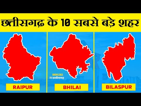 छत्तीसगढ़ के 10 सबसे बड़े शहर !! 10 BIGGEST CITIES IN CHHATTISGARH