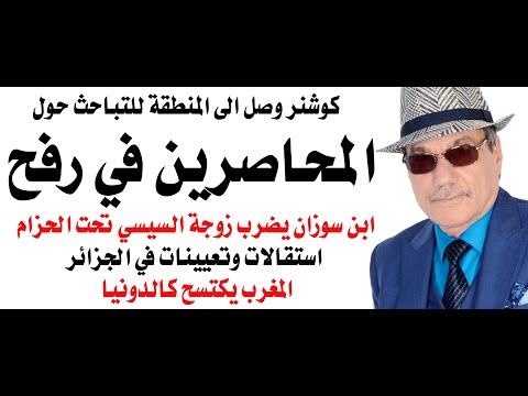 د.أسامة فوزي # 4802 - المحاصرون في رفح