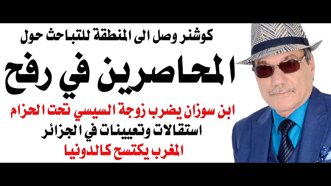 د.أسامة فوزي # 4802 - المحاصرون في رفح