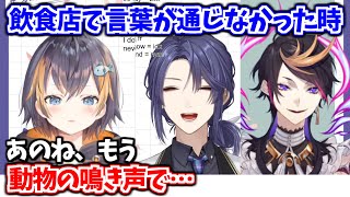 言葉が通じないから動物の鳴きマネでメニューを伝えてくれた店員さんの真似をするペトラが可愛い過ぎる【ペトラ・グリン / 長尾景 / 闇ノシュウ / にじさんじ切り抜き】