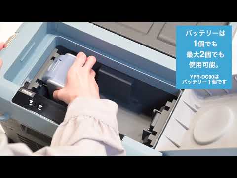 YFR-DC90 ELEIN 電池パック対応車載用保冷温庫 ヤマゼン｜YAMAZEN 通販