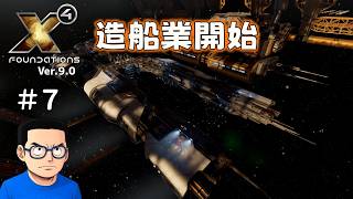 【#７】X4:Foundations【ずんだ実況】