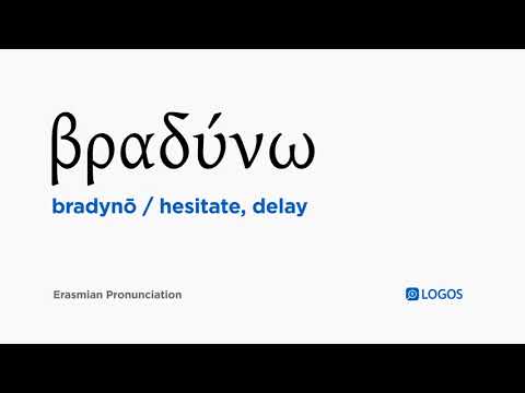 How to pronounce Bradynō in Biblical Greek - (βραδύνω / hesitate, delay)