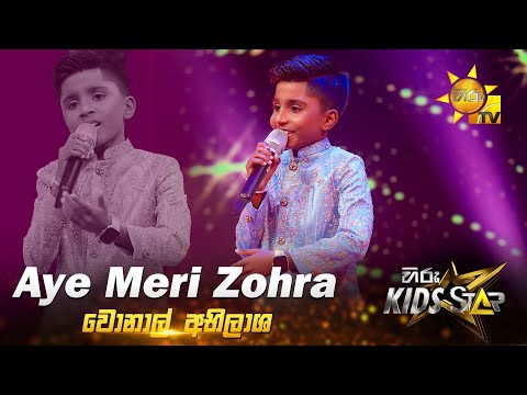 Aye Meri Zohra Zabeen | Wonal Abhilasha | Hiru Kids Star - Season 01 | 𝐆𝐑𝐀𝐍𝐃 𝐅𝐈𝐍𝐀𝐋𝐄 🌟🔥