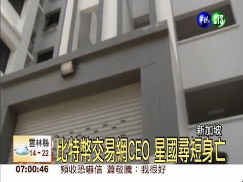 比特幣交易網CEO 星國跳樓身亡