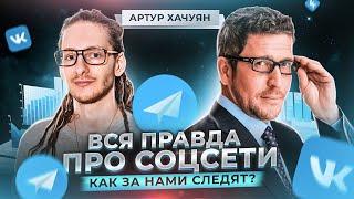 Как за нами следят? Как удалить данные о себе в интернете? Интервью с Артуром Хачуяном про BigData