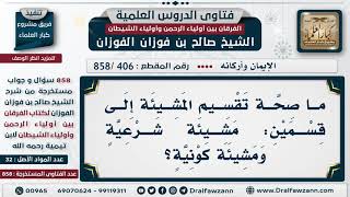 [406 -858] ما صحة تقسيم المشيئة إلى قسمين: مشيئة شرعية ومشيئة كونية؟