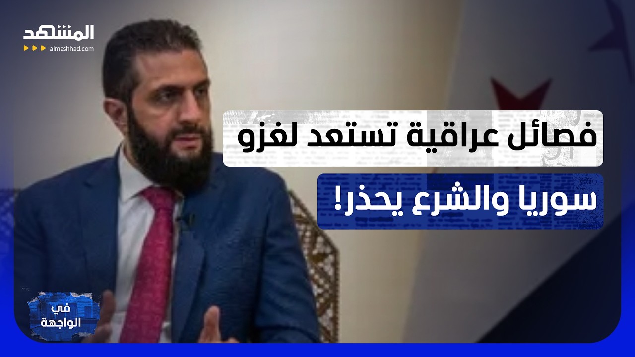 من التهديد البري إلى القصف الجوي.. هل يُشعل الشرع المواجهة مع العراق؟ - في الو?