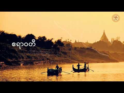 ရာဇဝင်များရဲ့သတို့သမီး ထူးအိမ်သင်