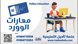 FSMS  مهارات الورد و ربطها بنظم ادارة سلامة الغذاء - الجزء الاول