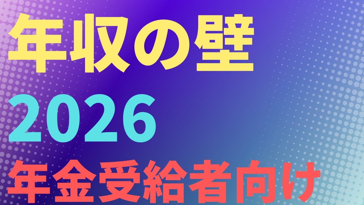 【税・社会保険】年収の壁2026　年金受給者向け　非課税　扶養