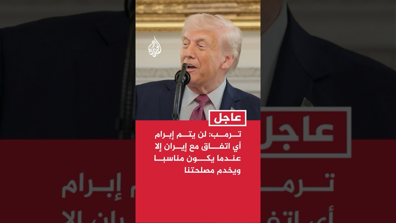 فيديو | ترمب: لن يتم إبرام أي اتفاق مع إيران إلا عندما يكون مناسبا ويخدم مصلحتنا