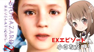 バリーと出会う前の少女の物語【バイオハザードリベレーションズ２】【小さな女】【エクストラエピソード】【バイオハザード】【BIO HAZARD】【女性実況】