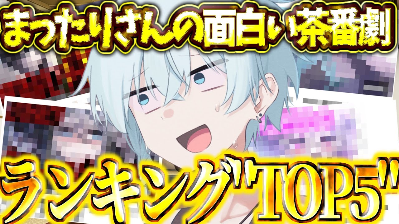 まったりさんが選ぶ面白い茶番劇ランキングTOP5の詳細を語る(ネタバレあり)