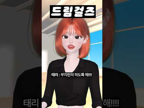 (24화) 드림걸즈 #아이돌학교 #걸그룹 #아이돌 #제페토 #zepeto #삐야기 #제페토드라마