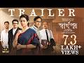 Sharthopor Official Trailer Ranjit M Koel M Koushik S Anirban C Annapurna Basu