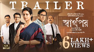 Sharthopor | Official Trailer | Ranjit M | Koel M | Koushik S | Anirban C | Annapurna Basu