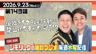 【雑談Radio】2026.9.23 / 第143話「単独ライブ後の行動…」