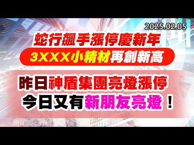 20250205《股市最錢線》#高閔漳 ”蛇行飆手漲停慶新年， 3XXX小精材再創新高”昨日神盾集團亮燈漲停，今日又有新朋友亮燈！！”