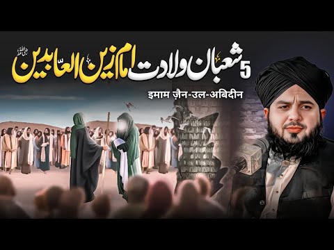 Imam Zain-ul-Abideen Ki Wiladat | 5th Shaban – Birth of Imam Sajjad (R.A) | Peer Ajmal Raza Qadri