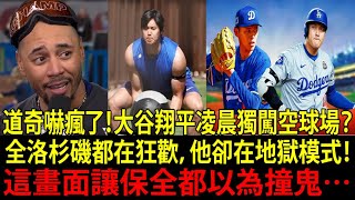 大谷翔平（Shohei Ohtani）休季竟立刻恢復魔鬼訓練！？「他根本不是人…」　大聯盟媒體震撼：休息日的大谷訓練量完全超出常理！【海外反應 MLB 美職棒 野球】