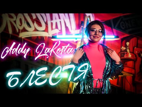 Addy LaKosta - BLESTYA / Ади ЛаКоста - БЛЕСТЯ (Official Music Video), 2022