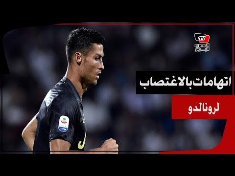 رونالدو مهدد بانتهاء مسيرته الكروية.. اتهامات باغتصاب فتاة أمريكية !