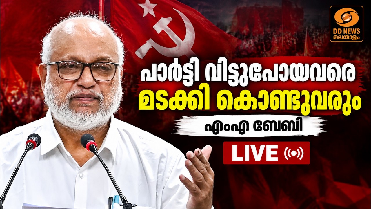 പാർട്ടി വിട്ടുപോയവരെ മടക്കി കൊണ്ടുവരും | എംഎ ബേബി |  MA 