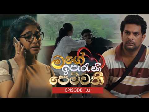 Mage Iperani Pemwathi (මගේ ඉපැරණි පෙම්වතී) | Episode 02 - (2026-02-28) | ITN