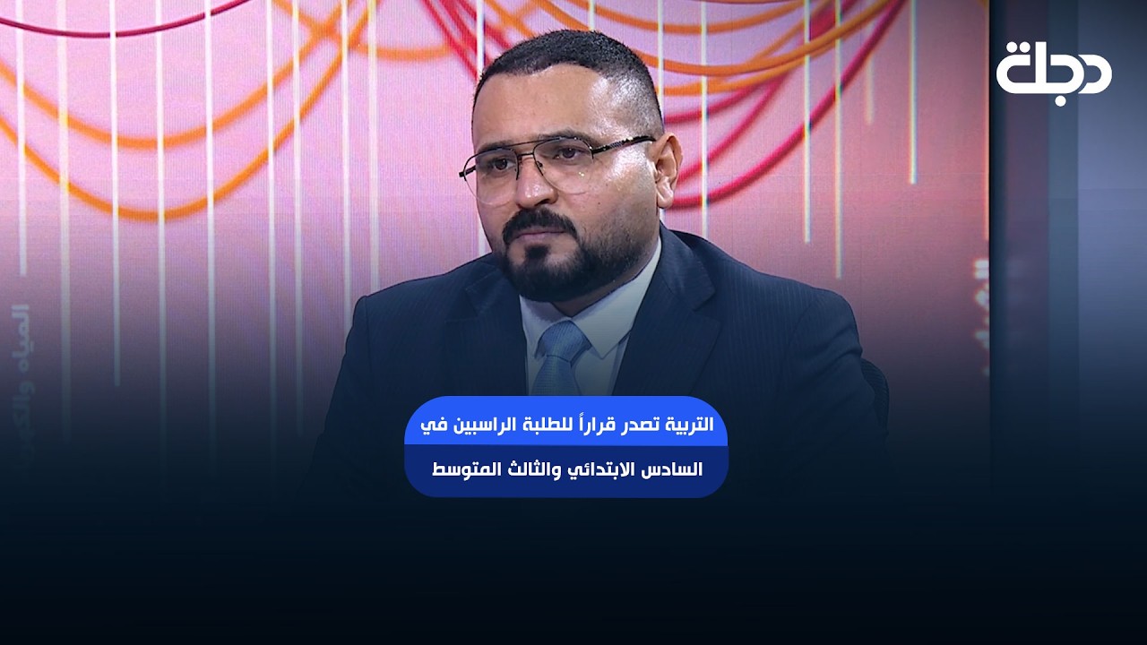 فيديو | التربية تصدر قراراً للطلبة الراسبين في السادس الابتدائي والثالث المتوسط