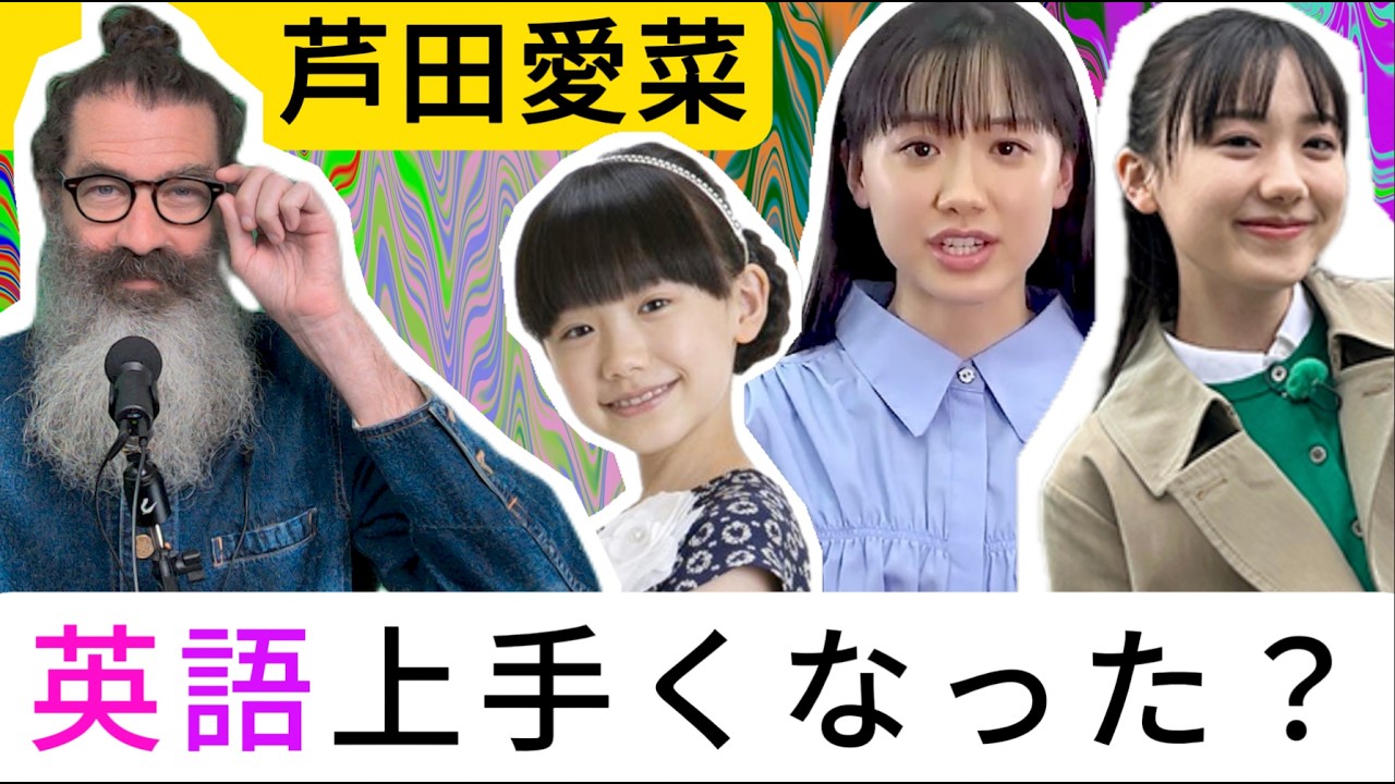 芦田愛菜の英語力は進化してる？3つのステージで発音と流暢さを徹底解剖