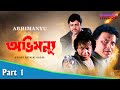 Abhimanyu অভিমন্যু Bengali Movie Part 01 Mithun Chakraborty Locket Chatterjee