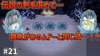 【SFC版ドラクエ6】伝説の剣を発見！？しかし泥棒剣士テリーの強奪未遂と、こおりつくいきによる全滅！#21【ゆっくり実況】【ネタバレあり】