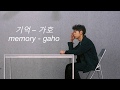 memory - gaho (han/eng lyrics)