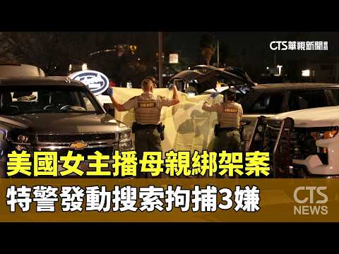 美國女主播母親綁架案　特警發動搜索拘捕3嫌