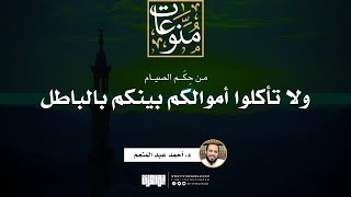 صورة من حكم الصيام (ولا تأكلوا أموالكم بينكم بالباطل) | خطبة | د. أحمد عبد المنعم