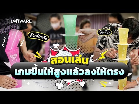 เกมต่อแก้วให้สูงแล้วลงให้ตรง | สอนเล่นเกมปาร์ตี้ เกมปีใหม่ เล่นในออฟฟิศ ในครอบครัว หรือกิจกรรมต่าง ๆ