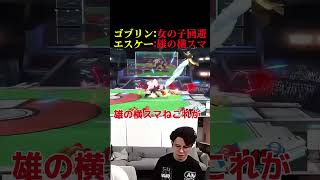 あのてぃーも驚愕、男のプレースタイル #エスケー #スマブラsp