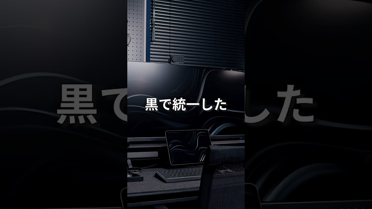 【デスクツアー】真っ黒なデスク環境とおすすめ黒アイテム！ #desksetup #shorts