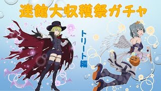 【ダンメモ】オラリオ・ハロウィンガチャ　トリート編【ゆっくり実況】