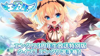 [情報][天連] 天連3周年紀念生放送 猜謎大會!