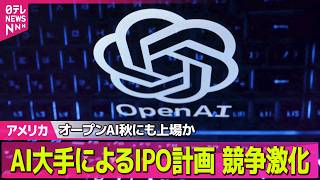 【アメリカ】オープンAI、新規株式公開を申請/イスラエルとイラン、攻撃停止を発表──国際ニュースライブ（日テレNEWS LIVE）