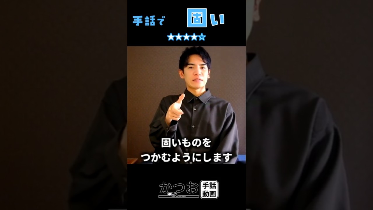 手話で「固い」| #1分手話
