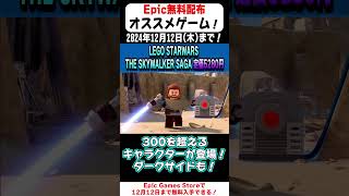 18秒で無料配布のオススメゲームを紹介！「LEGO STARWARS THE SKYWALKER SAGA」【Epic Games Store】#shorts  #無料配布  #紹介