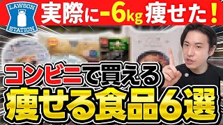 【ダイエット】 6kg痩せたコンビニ食品6選【トレーナー歴15年】