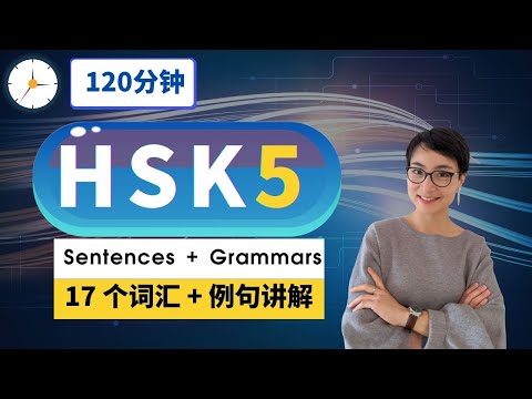 HSK 5 突破词汇【17 个重点词汇 】 - Advanced Chinese Vocabulary with Sentences and Grammar  | C024